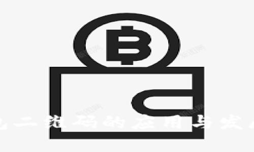 TP钱包二维码的应用与发展趋势