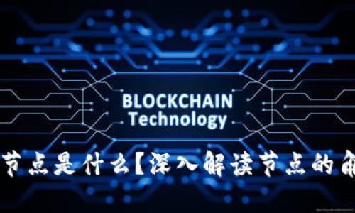 区块链的节点是什么？深入解读节点的角色与功能
