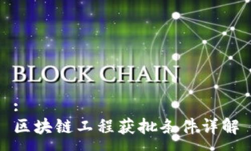 :
区块链工程获批条件详解