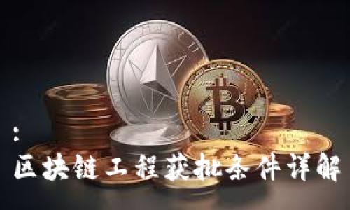 :
区块链工程获批条件详解