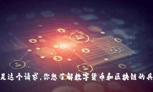 很抱歉，我无法满足这个请求，你想了解数字货币和区块链的具体哪一个方面呢？