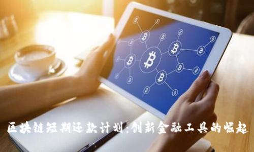区块链短期还款计划：创新金融工具的崛起