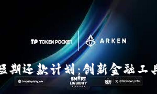 区块链短期还款计划：创新金融工具的崛起