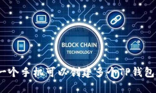 : 一个手机可以创建多个TP钱包吗？