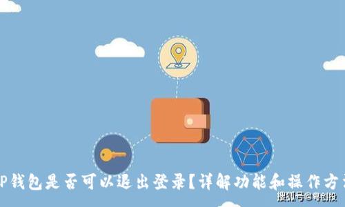 :
TP钱包是否可以退出登录？详解功能和操作方法