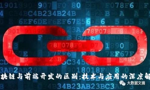 区块链与前端开发的区别：技术与应用的深度解析