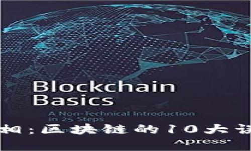 揭开真相：区块链的10大误区解析