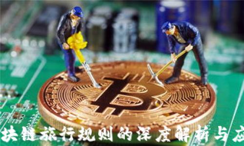 
区块链旅行规则的深度解析与应用