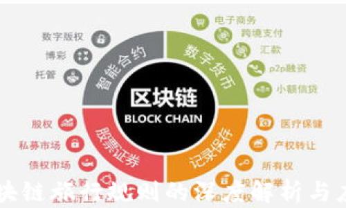 区块链旅行规则的深度解析与应用