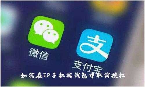 如何在TP手机端钱包中取消授权
