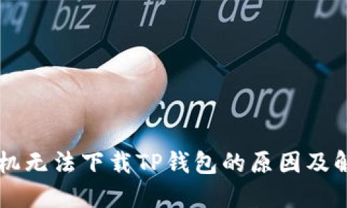 苹果手机无法下载TP钱包的原因及解决方法