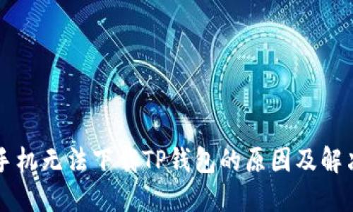 苹果手机无法下载TP钱包的原因及解决方法