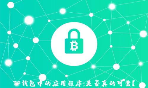 
TP钱包中的应用程序：是否真的可靠？