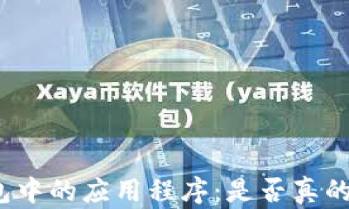 
TP钱包中的应用程序：是否真的可靠？