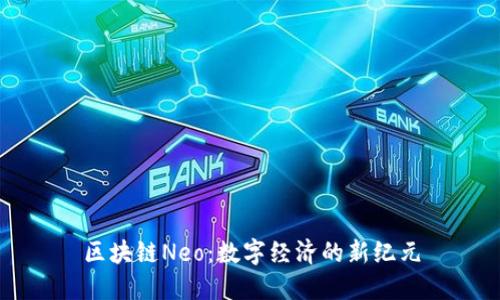 区块链Neo：数字经济的新纪元