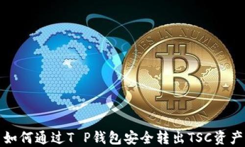 
如何通过T P钱包安全转出TSC资产
