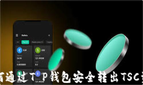 
如何通过T P钱包安全转出TSC资产