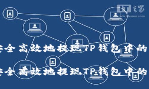 如何安全高效地提现TP钱包中的猪猪币

如何安全高效地提现TP钱包中的猪猪币