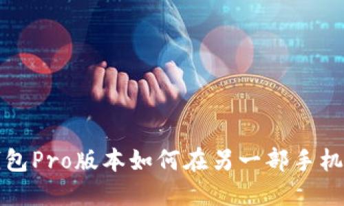 : TP钱包Pro版本如何在另一部手机上使用