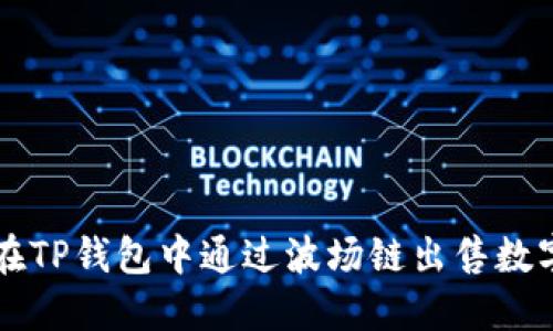 如何在TP钱包中通过波场链出售数字货币