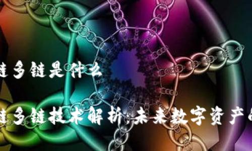 区块链多链是什么

区块链多链技术解析：未来数字资产的核心