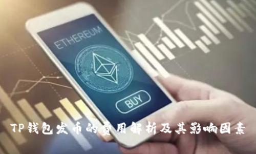 TP钱包发币的费用解析及其影响因素