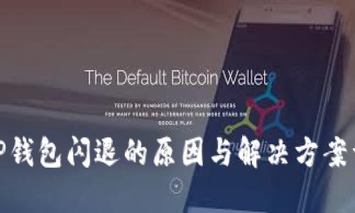 : TP钱包闪退的原因与解决方案详解