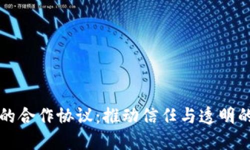 区块链的合作协议：推动信任与透明的新时代