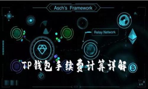 TP钱包手续费计算详解