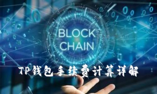 TP钱包手续费计算详解