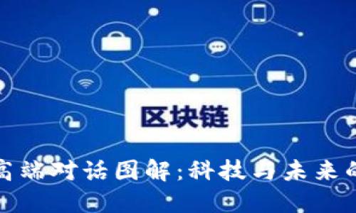 《区块链高端对话图解：科技与未来的交汇点》