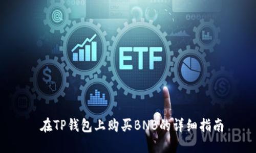  在TP钱包上购买BNB的详细指南