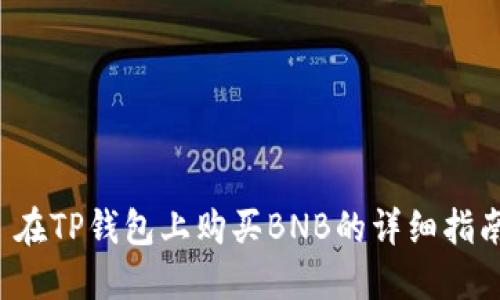  在TP钱包上购买BNB的详细指南