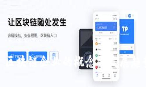 : 区块链企业的概念与发展趋势