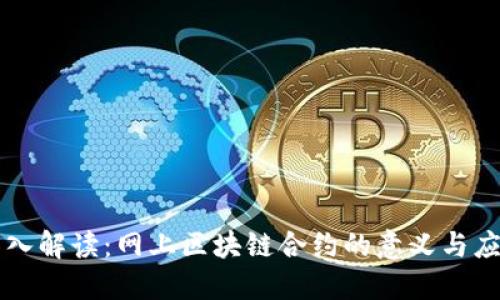 深入解读：网上区块链合约的意义与应用
