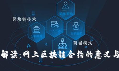 深入解读：网上区块链合约的意义与应用
