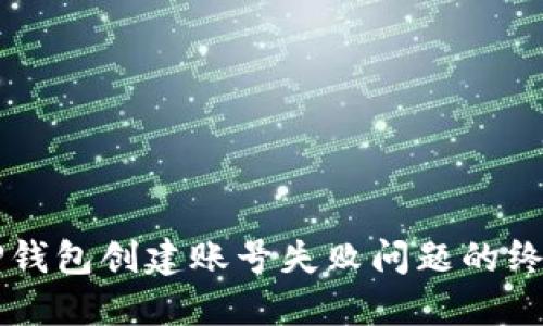 解决TP钱包创建账号失败问题的终极指南