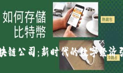 区块链公司：新时代的数字经济引擎