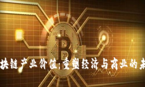 区块链产业价值：重塑经济与商业的未来