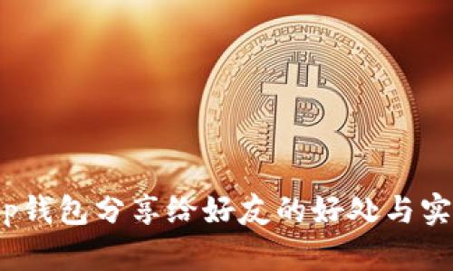 : t p钱包分享给好友的好处与实用性