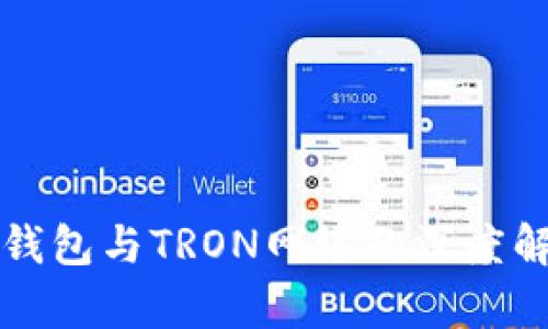 TP钱包与TRON网络的深度解析