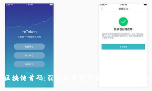 区块链首码：引领数字资产变革的先锋概念