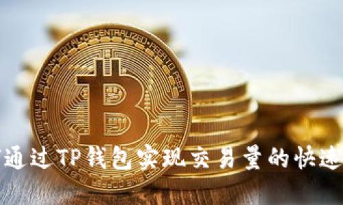如何通过TP钱包实现交易量的快速查看