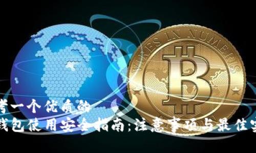 思考一个优质的  
TP钱包使用安全指南：注意事项与最佳实践