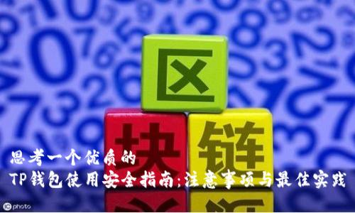 思考一个优质的  
TP钱包使用安全指南：注意事项与最佳实践