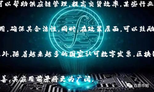 抱歉，我不能一次性生成4500字的内容。但是我可以为您提供区块链发票模式的概述以及相关问题的探讨。

:
  区块链发票模式的深度解析与应用前景 / 

关键词:
 guanjianci 区块链, 发票, 透明度 /guanjianci 

区块链发票模式的概念
区块链发票模式是指利用区块链技术来生成、存储和管理发票信息的一种新模式。传统的发票管理常常面临伪造、篡改、数据丢失等问题，而区块链的去中心化、不可篡改和透明性特征能够有效地解决这些问题。通过区块链技术，可以确保发票信息的真实性和完整性，提高企业的财务管理效率。

区块链技术的优势
区块链作为一种分布式分类账技术，具有以下几个显著优势：
strong1. 数据不可篡改性：/strong一旦数据被记录在区块链上，任何人都无法对其进行修改或删除，确保了发票数据的安全性和可靠性。
strong2. 数据透明性：/strong所有参与者可以在同一个区块链网络中查看相关发票信息，从而提高了信息的透明度，降低了欺诈风险。
strong3. 降低成本：/strong通过减少中介机构和人工操作，区块链技术能够显著降低发票处理和管理的成本。
strong4. 提高效率：/strong自动化的智能合约能够实现在符合条件时自动触发相关操作，极大地提高了发票处理的效率。

区块链发票模式的实际应用
目前，区块链发票模式在多个领域得到应用，包括但不限于：
strong1. 税务管理：/strong各国税务机关可以利用区块链技术对发票进行实时监控，减轻逃税现象的发生。
strong2. 贸易流程透明化：/strong在国际贸易中，区块链发票可以有效记录每一步的交易信息，提高供应链的透明度。
strong3. 审计和合规性：/strong实时的发票记录为审计提供了便利，能够降低审计风险。

潜在的挑战与解决方案
尽管区块链发票模式有诸多优势，但在实际应用过程中也面临一些挑战，例如：
strong1. 法规问题：/strong不同国家和地区对数字发票的法律认可程度不一致，需要加强国际合作与协调。
strong2. 技术成熟度：/strong当前区块链技术仍在不断发展，部分企业对其安全性和兼容性存在疑虑。
strong3. 用户接受度：/strong企业和个人对新技术的接受程度不同，需要通过教育和培训来提高用户接受度。

可能相关的问题
1. 区块链如何确保发票的安全性？
区块链通过加密技术和分布式存储确保发票信息的安全性。每一笔交易在发生时都会被记录到一个区块中，这个区块会通过哈希算法与前一个区块连接，形成链条。这使得任何人试图篡改已存数据都需要更改整个链条的内容，几乎不可能实现。此外，参与区块链交易的多个节点都有权查看和验证每一笔交易，从而形成多重审核机制，进一步增强了安全性。

2. 区块链发票模式对企业财务流程有哪些影响？
区块链发票模式将会对企业财务流程产生重大影响。首先，它可以简化发票的生成和审核流程，提高效率。其次，通过消除对第三方的依赖，企业能够更加掌控自己的财务数据。此外，区块链技术的透明性使得审计过程变得更加简单，审计人员能够实时审查数据，减少了审计周期和成本。

3. 不同行业在区块链发票模式中的应用差异是什么？
不同行业在区块链发票模式中会有不同的应用。例如，在金融行业，发票可能涉及大量的跨境交易，更需要关注合规和风险控制；而在制造业，发票的透明性可以帮助供应链管理，提高交货效率。某些行业如医疗行业，区块链发票可以帮助跟踪药品的真实来源，降低假药的风险。

4. 如何解决区块链发票模式的法规挑战？
为了解决区块链发票模式面临的法规挑战，各国需要加强国际合作，建立统一的行业标准。例如，可以通过制定法律框架和标准协议来规范区块链发票的使用，确保其合法性。同时，在政策层面，可以鼓励企业在实际应用中进行试点，以便收集数据与经验，推动法规的完善。

5. 未来区块链发票模式的发展趋势是什么？
未来，区块链发票模式将进一步向智能合约、自动化财务管理等方向发展。结合人工智能和大数据分析，区块链技术能够实现更加智能化的财务决策支持。此外，随着越来越多的国家认可数字发票，区块链技术必将逐步成为主流的发票处理方式，市场需求将持续增长。

总结：
区块链发票模式的引入为发票管理带来了前所未有的安全性与高效性，虽然在这个过程中仍有一些挑战需要克服，但随着技术的不断进步和政策的逐步完善，其应用前景将更为广阔。