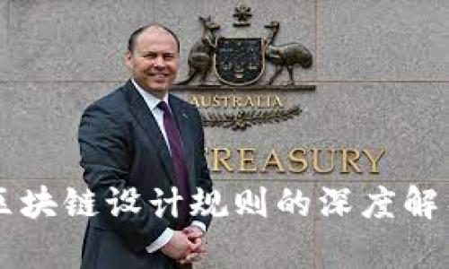 区块链设计规则的深度解析