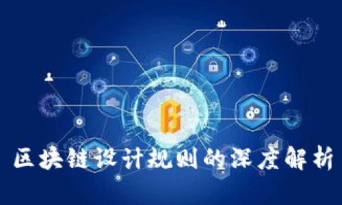 区块链设计规则的深度解析