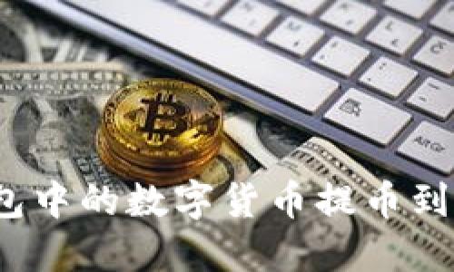 和关键词

如何将TP钱包中的数字货币提币到火币交易所？