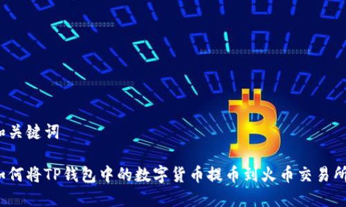 和关键词

如何将TP钱包中的数字货币提币到火币交易所？